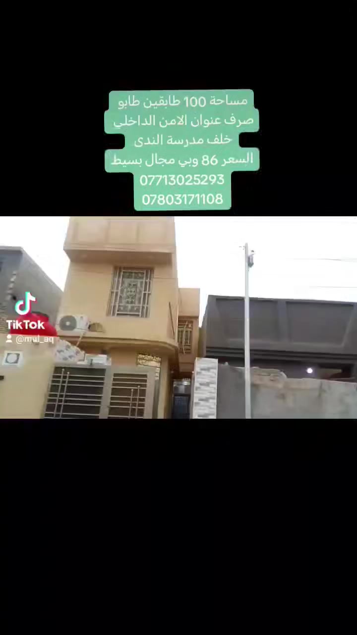 يالله بيت للبيع مساحة 100 متر طابقين طابو صرف عنوان الامن الداخلي خلف مدرسة الندى مباشرتا  وبسعر مناسب جدا
السعر 86 وبي مجال بسيط 
هاتف ***********
واتساب ***********
مكتب #المؤمل
