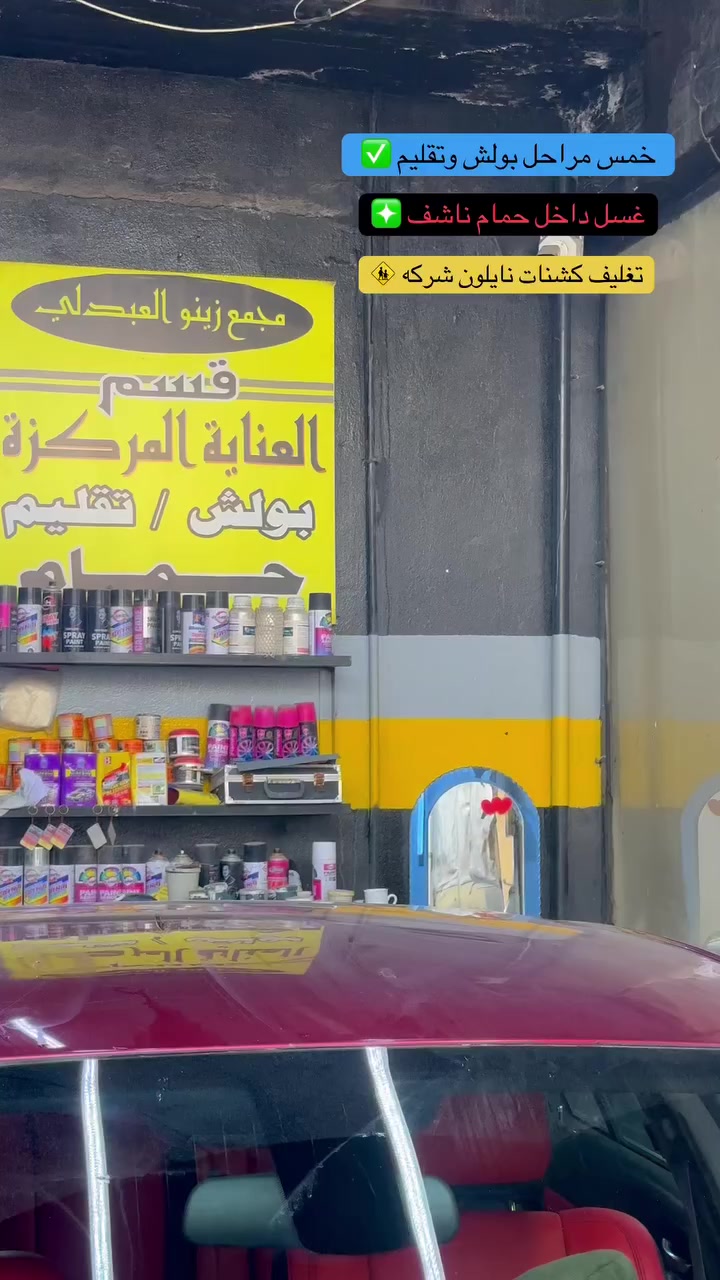 بولش السيارات باحدث المواد (الامانيه )
1معالجه السياره الي عليهه رذاذ صبغ + إزالة لتقحيل 100
2 بولش خشن✅
3 بولش ناعم✅
4تشميع الخارج✅
5تشميع الجام✅
6 تقليم بلكارت لون ع حسابه✅
7نانو سيراميك تلميع وحمايه من الغبار ..✅
8غسل حمام داخلي بالبخار✅
9جلي وتلميع لايتات بتقنيه البخار ✅

ألسنا الوحيدين ولكن لأفضل❤️
📍عنوان/ صناعة وادي عكاب بعد سايدين غانم السيد🌀
 الهاتف 📞 ***********
