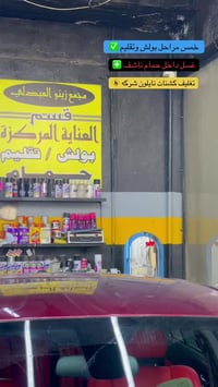 بولش سيارات • نانو سيراميك • وادي عكاب