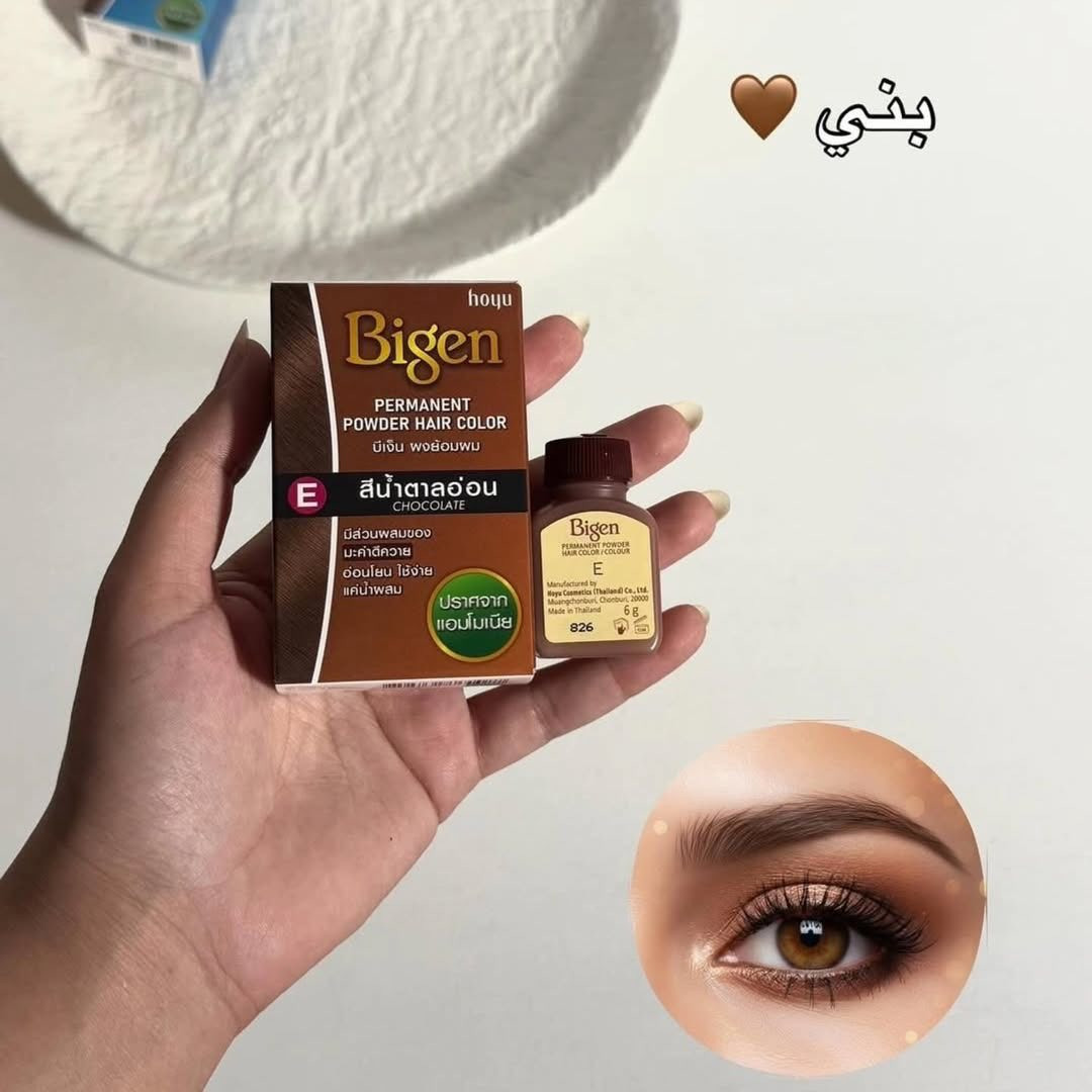 صبغة بيجن (Bigen) 

الدائمة على شكل بودرة، وتحديداً بدرجة بني شوكولاتة 
البني غامق c (Chocolate E). 
تُعرف هذه الصبغة بتركيبتها الفريدة التي تُفعل بالماء فقط دون الحاجة لاستخدام الأوكسجين أو الأمونيا.
خالٍ من الأمونيا والبيروكسيد: تركيبة لطيفة تقلل من تهيج فروة الرأس والروائح القوية.
تغطية مثالية للشيب: مصمم لتغطية الشعر الأبيض والرمادي بالكامل بلون طبيعي ولامع.
متعدد الاستخدامات: يمكن استخدامه لصبغ شعر الرأس، 
أو الحواجب، أو اللحية والشارب.
ثبات اللون: يمنح لوناً غنياً يدوم طويلاً
سهولة التحضير: لا يتطلب مزج مع مواد كيميائية معقدة؛ يُخلط فقط بماء الصنبور العادي.
طريقة الاستخدام التحضير: اسكبي كمية البودرة المطلوبة في وعاء أو كوب غير معدني.
الخلط: أضيفي ماء الصنبور بدرجة حرارة الغرفة تدريجياً، وامزجي جيداً بفرشاة حتى تحصلي على خليط ناعم متجانس يشبه قوام "الجلي" أو الكريمة.
التطبيق: ضعي الخليط فوراً على الشعر أو الحاجب وهو جاف تماماً وغير مغسول. ابدئي بالمناطق التي يكثر فيها الشيب.الانتظار:للشعر: يُترك لمدة تتراوح بين 20 إلى 30 دقيقة (ولا تتجاوز 40 دقيقة لتجنب اللون الداكن جداً).
للحواجب: يُترك لمدة 5 إلى 20 دقيقة حسب شدة اللون المطلوبة.
الشطف: اغسلي المنطقة جيداً بالماء الدافئ حتى يصبح الماء صافياً،

سعر 5،000
عنوان بغداد اركية وفاضل شارع المسبح العام
توصيل داخل المنطقة مجاناً بغداد والمحافظات 5
للحجز والاستفسار مراسلة الصفحة او الرقم ***********
