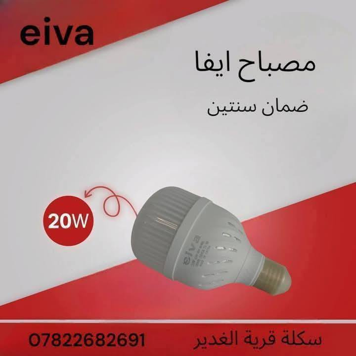 ✨ مصباح إيفا – جودة تدوم ✨
📌 ضمان حقيقي لمدة سنتين
💡 متوفر بقدرات: 20W – 30W – 40W 50W
🔋 إضاءة قوية – توفير عالي للطاقة – تصميم أنيق

📍 العنوان: النجف الأشرف – قرية الغدير – خلف بازار سنتر
📞 للاستفسار: ***********

🟥 متوفر الآن لدى: إنشائيه قريه الغدير
