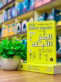 المخ الابلة • طبعة أصلية • دار عصير الكتب