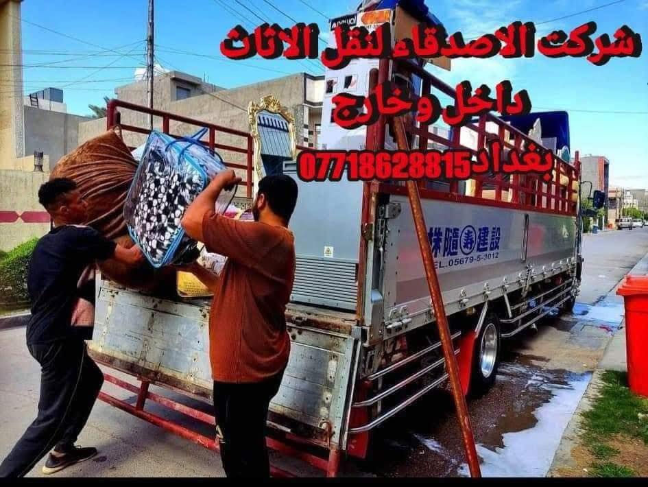 #نقل_اثاث في بغداد ومن بغداد لكافه المحافضات
#مكتب_الاصدقاء_لنقل_اثاث_البيت *********** اتصال او واتساب 
 توجد سياره (هينو كبيره ) و(سياره كيا صغيره  )النقل عل الدرب حسب الاتفاق بنقل الاثاث مع كادر عمال مختص بنقل الاثاث تحميل وتفريغ وتوجد خدمات فتح وشد غرف النوم تركي وعراقي وفتح وشد السبالت للاستفسار *********** اتصل أو واتساب
#نقل #نقل_اثاث #نقل_الاثاث #نقل_الاثاث_في_بغداد #نقل_منزل #سيارة_نقل_اثاث #شركة_نقل_اثاث
