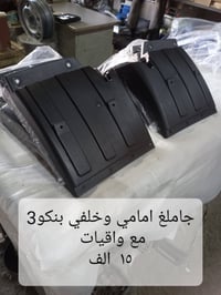 جاملغ امامي وخلفي بنكو3 مع واقيات ٢٠ الف محل ثامر الدبي  بغداد كسرة وع...