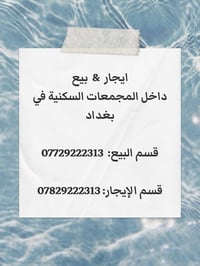 شقق • للإيجار والبيع • مجمعات بغداد