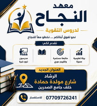 يسرّ إدارة معهد النجاح لدروس التقوية أن تعلن عن انتقالها إلى موقعها ال...
