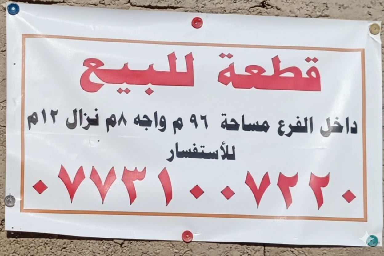 قطعه ارض للبيع المساحه 96 متر قريبه على الشارع العام رابع قطعه للاستفسار ***********
