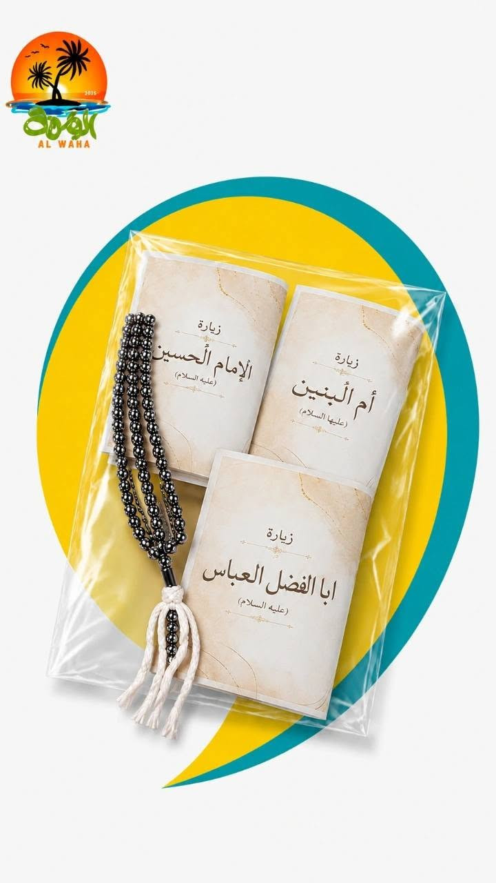 توزيعات الكليشة والصورة على طلبكم مع السبحة بألف دينار القطعة
العنوان: بغداد - المحمودية - قرب المحكمة
يوجد توصيل 
​أرقام التواصل:
​***********
​***********
#محرم_عاشوراء  #محرم  #عاشوراء  #مكتبة #الواحة
