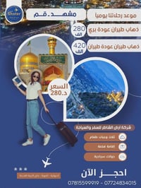 مشهد وقم • ذهاب طيران • شامل ٣ وجبات