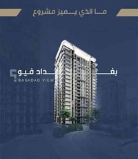 وين اكو مجمع بنص بغداد وعلى سريع المطار بهاي الاسعار!!! وبمقدمة 20 ملي...