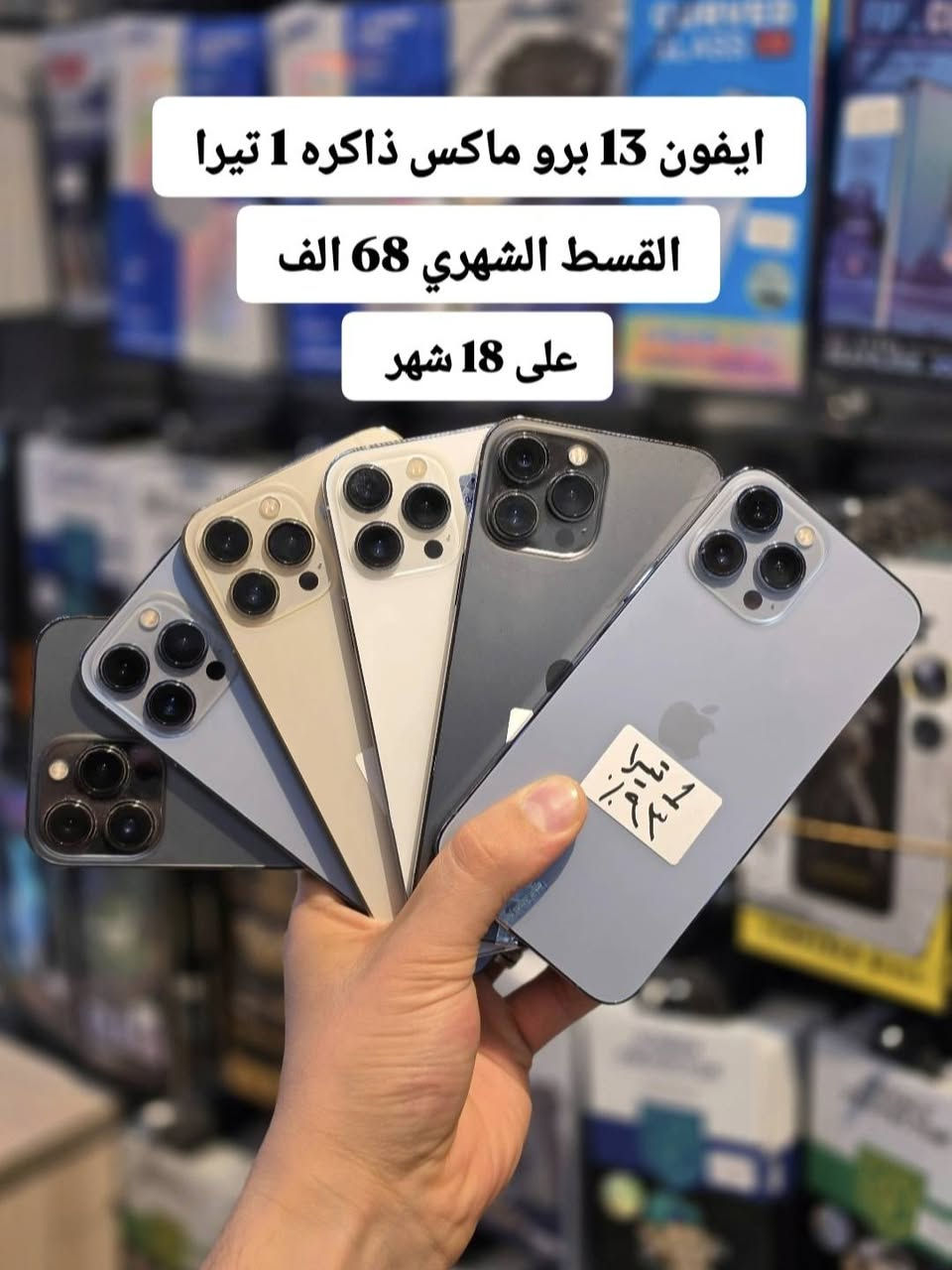#اقساط_في_تكريت_القسط_الشهري_على_12_او_15_شهر_او_18_شهر
#لحاملي_بطاقة_الماستر_كارد_الرافدين_فقط
#تخفيض_الاسعار_في_تكريت_مركز_الجوكر_للهواتف_الذكية
يتوفر البيع بالنقد أيضاً باسعار الجملة
.
اسعار الاقساط داخل الصور اسعارنه تنافسيه🔥
_________________________________________________
1- ايفون 17 برو ماكس ذاكره 256GB ( 1 سيم كارت ZAA جديد ) القسط الشهري 165 الف على 18 شهر 
.
2- ايفون 17 برو ماكس ذاكره 256GB ( 1 سيم كارت ZAA مستعمل قليل ) 
القسط الشهري 158 الف على 18 شهر 
.
3- ايفون 16 برو ماكس ذاكره 256GB (عربي ماستر ) القسط الشهري 112 الف على 18 شهر 
.
4- ايفون 16 برو ماكس ذاكره 512GB القسط الشهري 117الف على 18 شهر 
.
5- ايفون 15 برو ماكس ذاكره 512GB القسط الشهري 93 الف على 18 شهر 
.
6- ايفون 13 برو ماكس ذاكره 256GB  القسط الشهري 59 الف على 18 شهر 
.
7- ايفون 13 برو ماكس ذاكره 512GB القسط الشهري 64 الف على 18 شهر 
.
8- ايفون 13 برو ماكس ذاكره 1 تيرا القسط الشهري 68 الف على 18 شهر 
.
9- ايفون 13 عادي ذاكره 128GB القسط الشهري 37 الف على 18 شهر 
. 
10- گلكسي S26 الترا ذاكره 256GB (ضمان سنة وكالة جبال) القسط الشهري 145 الف على 18 شهر 
.
11- گلكسي S26 الترا ذاكره 256GB (ضمان سنة ليس وكالة) القسط الشهري 130 الف على 18 شهر 
.
العنوان :-
تكريت شارع الأربعين قرب شركة زين مجاور مركز تكريت للحاسبات مقابل مطعم جوسي بيف مركز الجوكر للهواتف الذكية 🚩
للإستفسار الاتصال:-
*********** 📞
*********** 📞
