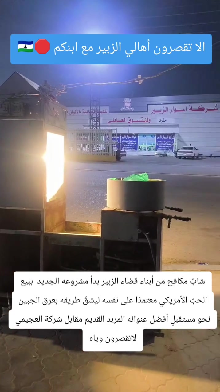 شابٌ مكافح من أبناء قضاء الزبير بدأ مشروعه الجديد  ببيع الحبّ الأمريكي معتمدًا على نفسه ليشقّ طريقه بعرق الجبين نحو مستقبلٍ أفضل عنوانه المربد القديم مقابل شركة العجيمي لاتقصرون وياه
#شارك


**إذا كنت صاحب هذا الإعلان وتريد حذفه لأي سبب، رجاءا أرسل رسالة إلى الدعم الفني**