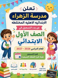 تسجيل ٢٠٢٦-٢٠٢٧ • صفوف ١-٦ • داموك دور الضباط