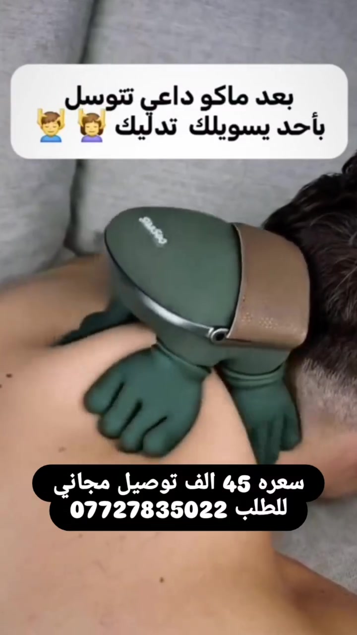 ️✨ دلّل رقبتك وكتافك براحة تستاهلها!

جهاز تدليك بالعجن مع حرارة مهدّئة يخفف التعب ويسترخي العضلات 🔥
خفيف، سهل الاستخدام، ومناسب للاستخدام اليومي في البيت 🏠
راحة سريعة بضغطة زر

للطلب ***********
