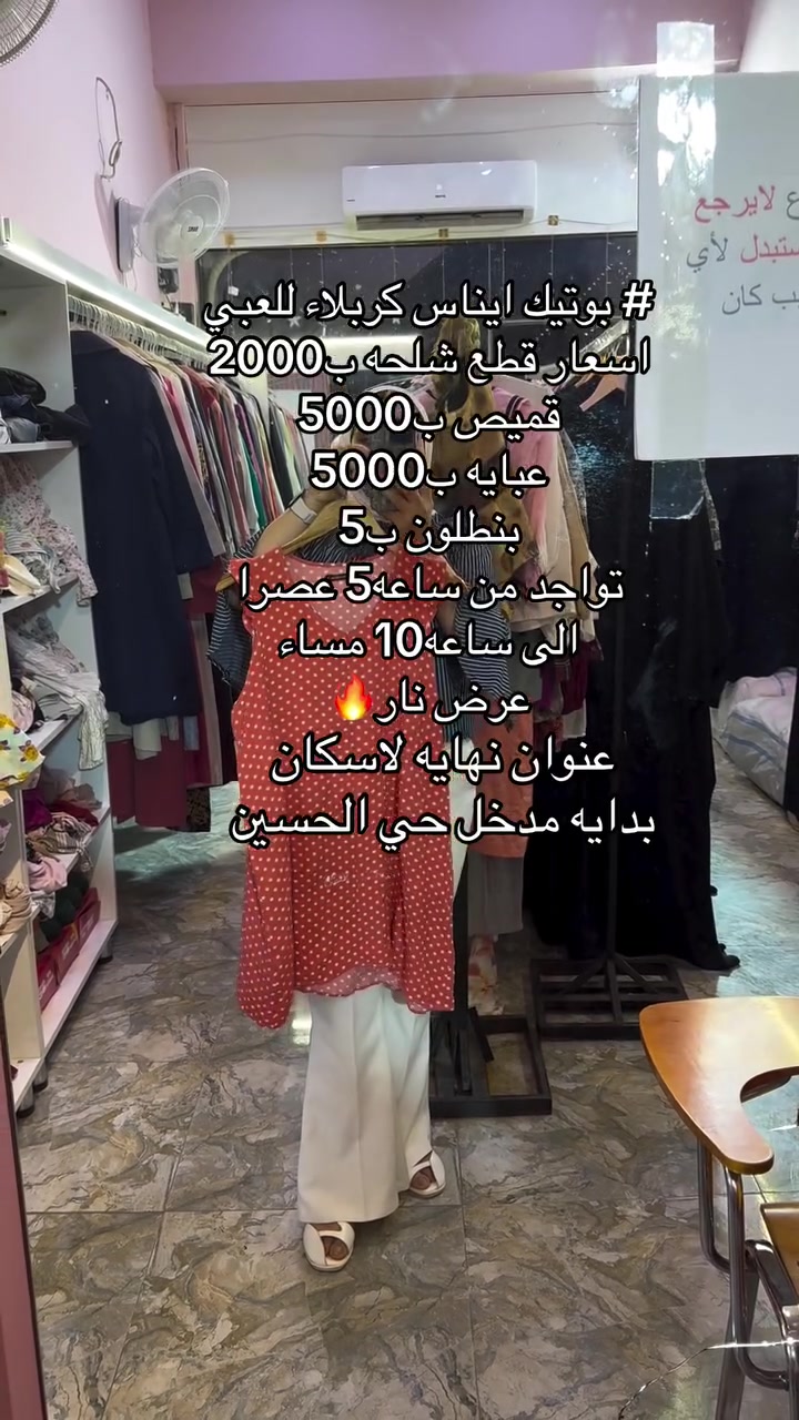 #بوتيك ايناس كربلاء للعبي#كربلاء #*********** #اكسبلور_فولو #كربلاء
