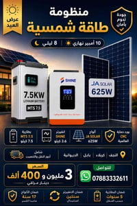 منظومة شمسية • بطارية MTS ٧٫٥KW • انفيرتر SHINE ٣٫٦KW
