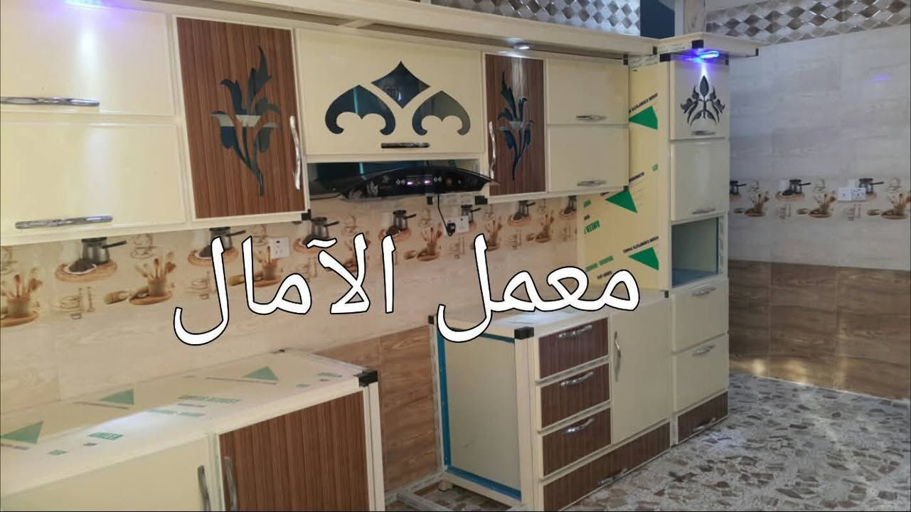 من اعمالي في الحصوه حي الاعلام 

ويدللون الغوالي 

⚜️🌻⚜️🌻شعارنا التميز 🌻⚜️🌻⚜️🌻
⚜️❤️ولنا بصمتنا الخاصة في عالم الكاونترات الالمنيوم والخشب التركي ⚜️🌹
🌻🍂🌻نقدم لكم مجموعة من اعمالي في جميع المحافظات العراقية العزيزه  ويدللون الغوالي 🌻🍂🌻
🍂((وتكون بحسب القياس المطلوب والألوان المطلوبه))🍂 
🌟للحجز والاستفسار مراسلتنا على الخاص 📬 🌟
💡أو الاتصال على الرقم ***********/***********/***********☎️ 
🏛العنوان الاسكندريه _الحصوه _الشارع العام مجاور مرطبات تفاحه ✨✨✨

👑 ويدللون الغوالي 👑

