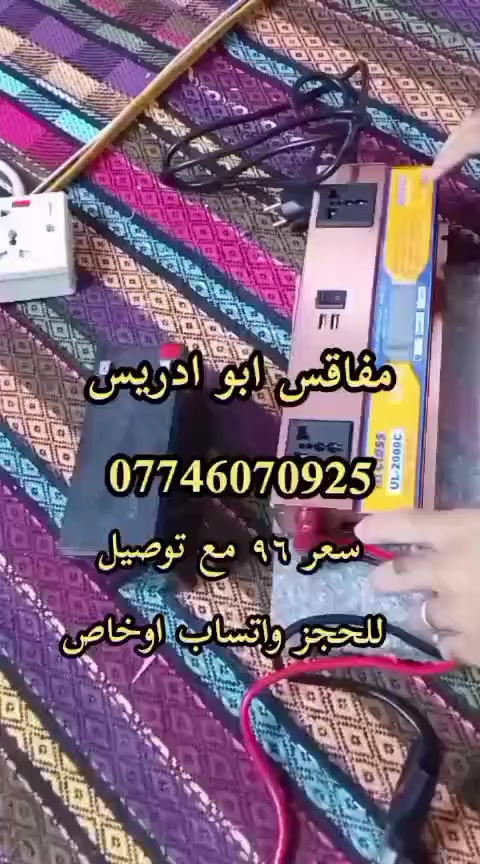 يالله عاكسه وشاحنه اوتوماتيك وبطاقة كهربائيه منتظمه ٢٠٠٠ واط/ تشغل 5 امبير صافي  /ملف نحاس اصلي
 ٩٦ الف مع توصيل الى جميع محافظات العراق
للحجز على الرقم اوعلى الخاص تكتب اسمك ورقمك وعنوانك وتكتب رايد عاكسه ال5 امبير وتدلل الكمية محدودة – احجز قبل النفاد
 ***********
 #مفاقس_ابو_ادريس #فقاسات #مفاقس #عاكسات #عاكسه #توصيل_مجاني #الاصلي #العراق
