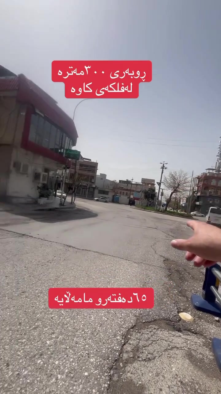 #بۆزانیاریزیاترپەیوەندی_بکە #***********📞🇬🇶 #سلێمانی #عقارات #خانوو
