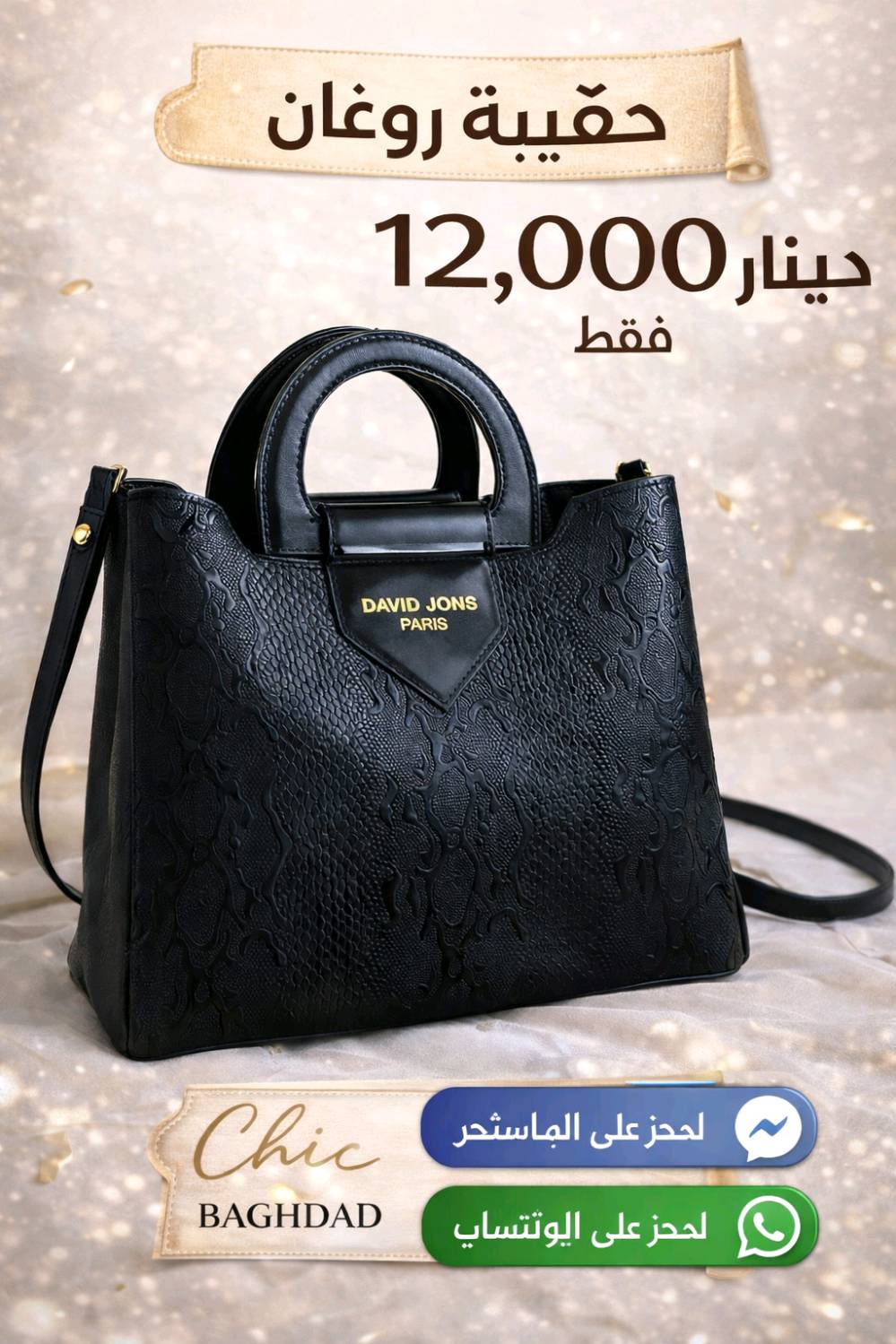 👜 حقيبة جلد روغان فخمة
خامة عالية الجودة ولمعة أنيقة
تصميم عصري يليق بكل الإطلالات
عملية ومناسبة للاستخدام اليومي والمناسبات
مريحة بالحمل وتدوم لفترة طويلة
السعر: 12,000 دينار
🚚 توصيل لكل محافظات العراق
للحجز والاستفسار الاتصال او المراسله على الواتساب او فيسبوك او انستقرام
chic Baghdad 