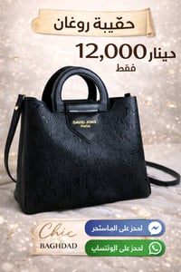 حقيبة جلد روغان • تصميم عصري • بغداد