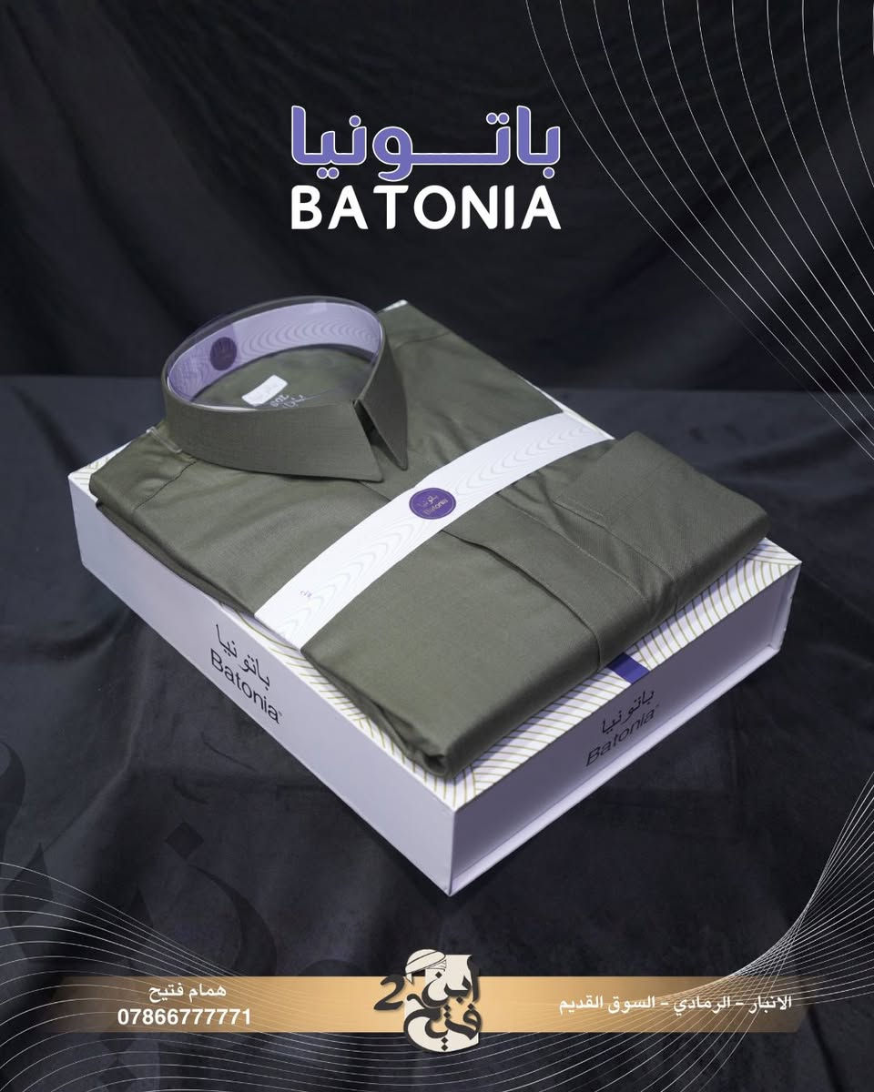 🎗ترند الموسم حبة الارز من ثوب باتونيا🎗ياباني ال VIP
من ترندات صيف 2026
نستمر وياكم بالعروض 🔥🔥🔥🔥 
🚚 توصيل جميع المحافضات (5)الف فقط😍 

🎗دشداشة #🎗باتونيا وكالة
🔴فصال 🎗️سعودي 
 🔴ياخة طباقتين🎗️قطري
🔴الردن # فلات

قياس الطول {58-60-62}.   قياس العرض (-S-M-L- XL-XXL-)
‎لتثبيت الطلب أرســـــــــــُــل 
اللون-القياس-العنوان-رقم الهاتف

العنوان :: الرمادي __ السوق المسكف
هـ:: *********** ♈️✅

كن متميز ✨مع ابن فتيح2
