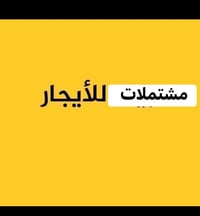 1. للايجار مشتمل طابق ثاني غرفه وصاله ومطبخ وصحيات لموقع المهجرين ايجا...