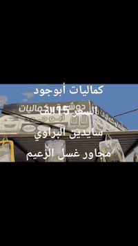 بفضل رب العالمين 
العرض مستمر 
الكميه خير من الله 
السعر 15 الف فقط 
العنوان سايدين البراوي 
مجاور غسل الزعيم 
او مقابل السايدين معمل البان الحدباء 
للستفسار 
***********
***********
