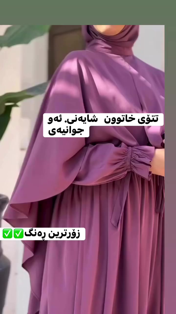 جوانی کەشخەی تۆ تەنها لە حیجابی نموونە 

زۆرترن ڕەنگ ..قیاساتە کێش باڵا❤❤

گەیاندن تا بەردەرگای ماڵەکانتان 🚗🛍


**إذا كنت صاحب هذا الإعلان وتريد حذفه لأي سبب، رجاءا أرسل رسالة إلى الدعم الفني**