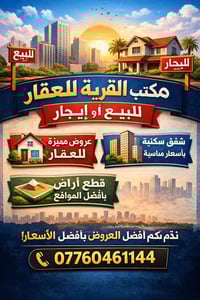 � مكتب القرية العقاري يعلن عن توفر عقار للإيجار بناء زيرو يتوفر لدينا ...