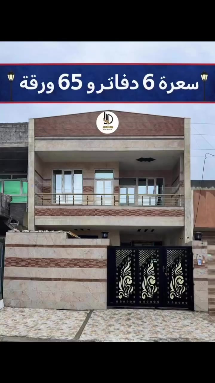 بيع سريع | فروشتني خيرا 

بيت للبيع في أربيل حي قربوو

موقع مميز عرض الشارع 15متري

125 متر
يتكون من :-
3 غرف نوم 

تمليك طابو صرف 

السعر فقط 6 دفاتر و 65 ورقه
- يسجل طابو بأسم اي شخص يحمل الجنسية
********************************
خانوو بۆ فرۆشتن لە قەرەبوو
125 مەتر 
پێکهاتووە لە :-
3 ژووری نوستن 

ناونیشان :- جووت سایدی لاوان تەنیشت لاوان ستی
**************
للاستفسار :-

***********واتس

***********
