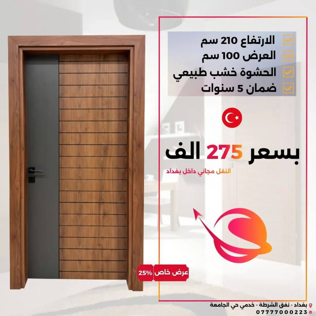 عرض خاص – ابواب داخلية  🇹🇷 تركي 
إذا تدور باب أنيق ويعيش وياك سنين، هذا اختيارك.   
 - تصميم عصري مناسب مع كل الديكورات
- متين ومقاوم للاستعمال اليومي
- ⁠تشطيب مرتب ولمسة فخمة

🚚 متوفر خدمة توصيل وتركيب 

📲 للحجز والاستفسار راسلنا الآن
***********
او زورونا بموقعنا : بغداد /حي الجامعة  نفق الشرطة طريق بسكولاتة
