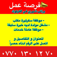 كركوك • سكرتيرة مكتب • مشغل مولدة