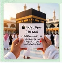 عمرة بالانابة • عن المتوفي • شهادة مختومة