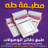 طبع دفاتر وصولات • مختلف الأحجام • مطبعة طه