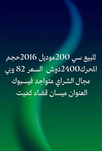 سي 200 • ٢٠١٦ • ميسان كمبيت