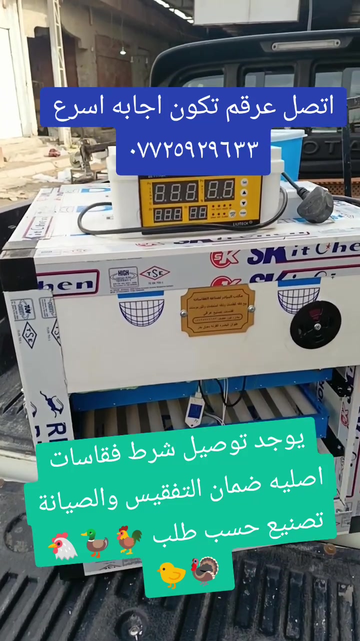 مكتب البيادر البصره القرنه 🦃🐣🐓🐔🔥
يوجد كافه فقاسات الدجاج وشرط الضمان الصيانه والتفقيس أقوى فقاسات متوفره 🐣🐤 اتصل عرقم وتدلل ***********
يوجد توصيل
