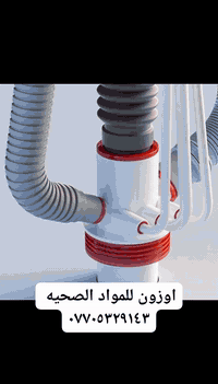 اعزائنا المتابعين توفر لدينا 
موصله الأنابيب المشتركة متعددة الاستخدامات، أصبح بإمكانك توصيل غسالة الصحون، وغسالة الملابس، ومصفي المياه… كلها في فتحة تصريف واحدة بدون تسريب أو فوضى!

 تركيب سهل وسريع
 متوافقة مع أنابيب PVC 
2انج و3انج 
 تصميم ذكي يوفر المساحة
 مقاومة للماء والضغط
 مشابك تثبيت لضمان إحكام التوصيل
مانع روائح وحشرات
 مثالية للمطابخ والحمامات والمغاسل التجارية.
للحجز والأستفسار مراسلة الصفحة اوزون للمواد الصحية 
او الاتصال على الرقم ***********
تتوفر خدمة توصيل ✔️
#مطبخ #حمام #سنك #غساله #مانع #روائح
#فلتر #غساله صحون #الجميع
