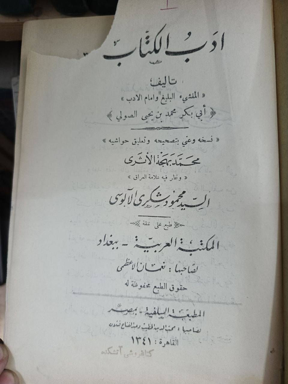 ادب الكاتب 
لابي بكر الصولي
مطبعه السلفيه في مصر القاهرة
سنة الطبع 1341هجرية
تمت عملية الطبع على نفقة وبالتعاون مع
المكتبة العربية  بغداد.
صاحبها نعمان الأعظمي  
 مايقارب 106سنة من تاريخ الطبع
عمرها


**إذا كنت صاحب هذا الإعلان وتريد حذفه لأي سبب، رجاءا أرسل رسالة إلى الدعم الفني**