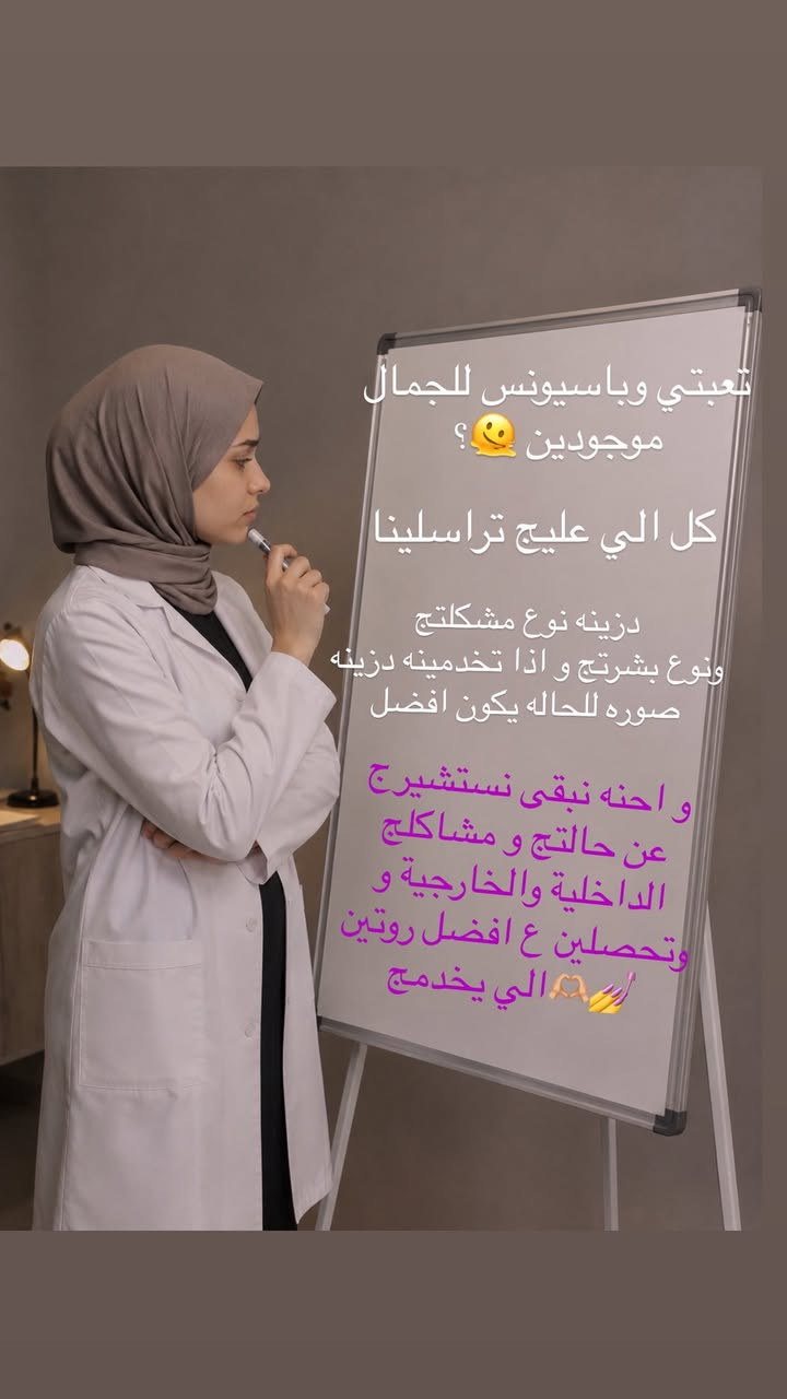 يتوفر لدينا افضل انواع المنتجات ماانطي الا بعد استشارات عديده منكم صفحتنه ع انستكرام #باسيونس للجمال وايضا ع تيك توك و تليكرام


**إذا كنت صاحب هذا الإعلان وتريد حذفه لأي سبب، رجاءا أرسل رسالة إلى الدعم الفني**