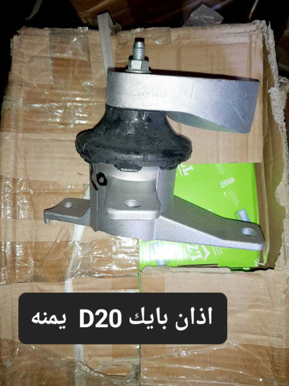 متوفر لدينا🌕 قطع غيار
للسيارات 🚘الصينيه

1 شيري 🔴 كل انواع الشيري

2جيلي سي كي ✅️ ام كي✔️ باندا ➕️موبل
EC8 ➕️EC7➕️

3 شانجان L7 ➕️ sc35➕️sc75➕️sc95 ➕️ايدو

4 بي واي دي G3✔️F3➕️ F0

5بايك 👋D20+x25⛔️

6كريت ويل فولكس C30✔️

7فاو B50 😉 ➕️ فاو اولي✔️ فاو خشفه ➖️ فاوN5
فاو V2

8ليفان 320🔴 520✔️620⛔️➕️X60

9برلنس  v5✔️🔘 FRV✔️

10 متوفر ادوات. MG 5 

للتواصل مراسله الواتس اب
رجاءآ مراسله الواتس اب فقط 

 ***********

او الاتصال  ***********

متوفر لدينا خدمه توصيل💪 
انته اطلب واحنه نوصل لباب البيت 😍
((جميع  الكهربائيات بدون ضمان ))

توصيل جميع المحافظات 5الاف
(او حسب القطعه والحجم )
