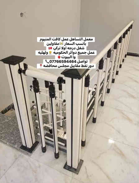 معمل التساهل عمل كافت المنيوم بانسب السعار 💵مقاولين 
شغل درجه اولا تركي 🇹🇷
عمل جميع دوائر الحكوميه 👨‍💼ولهليه وا البيوت♦️
تواصل ***********📞
دور نفط مقابيل مجلس محافضه📍
