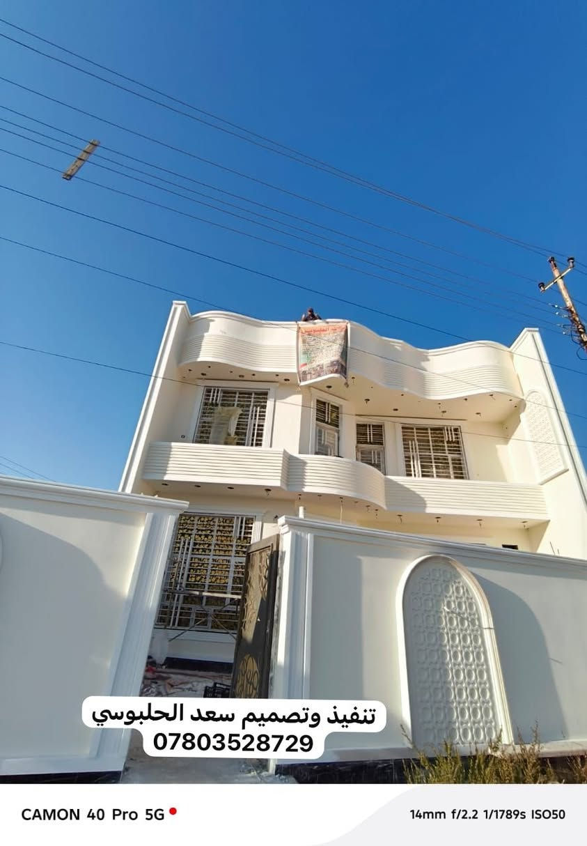 جزء من عملي اخوكم 
سعد الحلبوسي هندسه وتصميم للواجهيات
تم انجاز بيت الاخ  ( عيسه ابو عمر ) 
في الحصوه قضاء النصر والسلام
الى الاخوة الكرام نقدم لكم احدث واجمل التصاميم الهندسية لعمل جميع انواع اللبخ والنثر والطلس والصبغ
الفوم التركي ونقوش الواجهيات لجميع المحافظات  
بكادر عمل متميز ١٠٠% 
وبضمان العمل 
كما يوجد تصاميم حسب الطلب ليتناسب مع جميع الاذواق 
(هندسة وتصميم وتنفيذ سعد الحلبوسي) 
رقم الهاتف 
***********
***********
