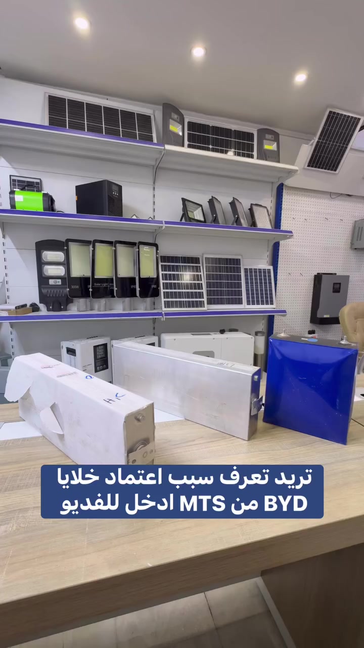 وعليكم السلام ورحمة الله 🌹
إذا تريد شي مضمون وتعبك ما يروح، أنصحك بمنظومات شركة MTS 👍
أفضل اختيار من حيث جودة الانفيرتر + بطاريات أصلية (BYD Blade) + أداء ثابت لسنوات بدون مشاكل 🔋⚡
مو بس تجهيز 30 أمبير نهاري و30 ليلي، وإنما استقرار حقيقي وتشغيل يعتمد عليه 👌
وكل المواد أصلية بضمان رسمي، مو تقليد ولا تجميع ضعيف مثل بعض الموجود بالسوق ❌
باختصار: راحة بال + أداء قوي + خدمة محترمة
راسلهم وتفهم كل التفاصيل حسب احتياجك 👍
0773711171
 Mts  قسم الطاقة الشمسية


**إذا كنت صاحب هذا الإعلان وتريد حذفه لأي سبب، رجاءا أرسل رسالة إلى الدعم الفني**