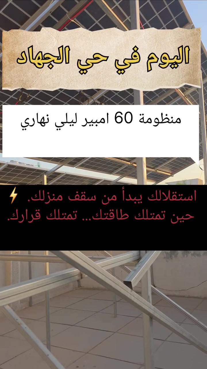 ☀️ الوطني للطاقة
طاقة شمسية لمستقبل أكثر إشراقاً.
📞 ***********
📲 https://wa.me/9647752226444
