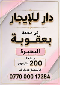 بعقوبة البحيرة • ٢٠٠م • غرفتين