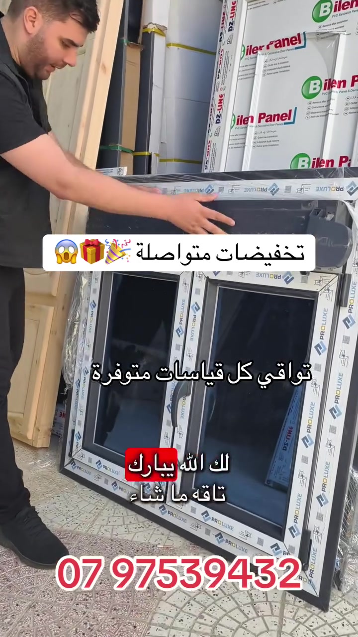 ✨ عروض خاصة على النوافذ PVC ✨  
خلي دارك أروع بنوافذ عصرية و عملية 😍  

🩶 اللون الرمادي متوفر  
🤍 اللون الأبيض متوفر  
📏 القياسات كاملة متوفرة حسب الطلب  

✔️ عزل للحرارة و البرد  
✔️ مقاومة للماء و الرطوبة  
✔️ سهلة التنظيف و تدوم طويل  

🔥 الأسعار مخفضة لفترة محدودة  
🚚 التوصيل متوفر لجميع الولايات  

📩 مرحبا بكم للاستفسار و الطلب على الخاص
رقم الهاتف :

07 97539432


**إذا كنت صاحب هذا الإعلان وتريد حذفه لأي سبب، رجاءا أرسل رسالة إلى الدعم الفني**