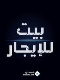 مشتمل للايجار • قرب مدارس الزهراء • ميسان