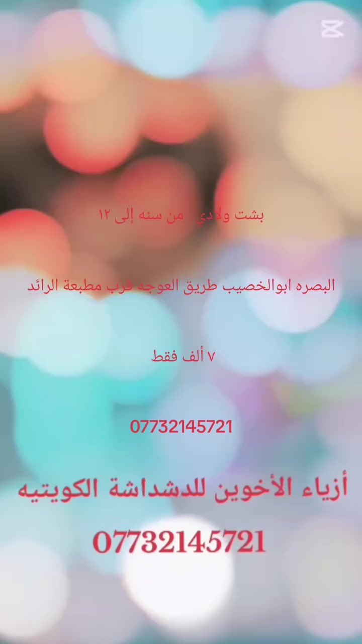 بشت ولادي   من سنه إلى ١٢

البصره ابوالخصيب طريق العوجه قرب مطبعة الرائد

٧ ألف فقط 

***********
