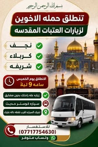 زيارات العتبات المقدسة • رحلات دينية • سفر نجف كربلاء • كوستر زيارات •...